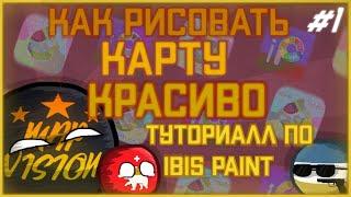 МАППИНГ В IBIS PAINT #1 | КАРТА | ВЕЛИКИЙ ТЕЛЕФОННЫЙ МАРАФОН #countryballs #ibispaintx #mapping