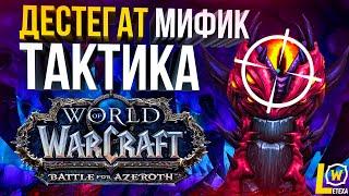 ГАЙД тактика Дестагат мифик (Эпохальная сложность) рейд Ниалота WOW 8.3