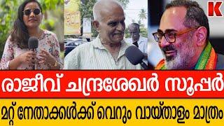 രാജീവ് ചന്ദ്രശേഖർ കേരളം മാറ്റിമറിക്കും,ഏറ്റവും നല്ല വ്യക്തി