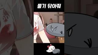 물기 닦아줘!