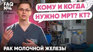 Дополнительное обследование. МРТ и КТ? | Рак молочной железы