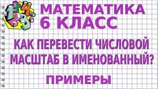 КАК ПЕРЕВЕСТИ ЧИСЛОВОЙ  МАСШТАБ В ИМЕНОВАННЫЙ?  Примеры | МАТЕМАТИКА 6 класс