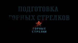 Освободители   Фильм 7  Горные стрелки