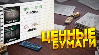 ГАЙД КАК ЗАРАБАТЫВАТЬ МИЛЛИОНЫ НА ЦЕННЫХ БУМАГАХ В NEXT RP !