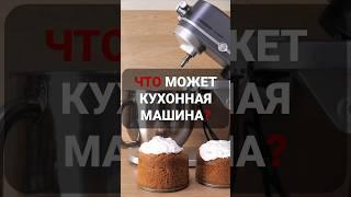 Планетарный миксер за 60 секунд