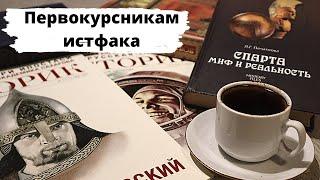 Советы первокурсникам Что нужно успеть прочитать к началу учебного года историку?