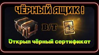 Открыл Черный сертификат в WotBlitz! Черные ящики!