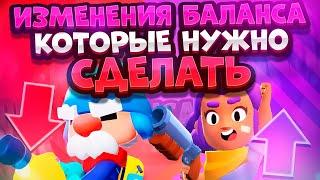 Изменения Баланса В Игре, Которые Нужно Сделать. Brawl Stars