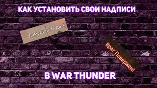 КАК УСТАНОВИТЬ СВОИ НАДПИСИ | WAR THUNDER