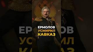 Ермолов на Кавказе. Он был успешным администратором и дипломатом. #историяроссии #историяроссии