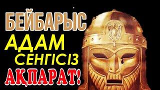 Сұлтан Бейбарыс жайлы адам сенгісіз ақпарат