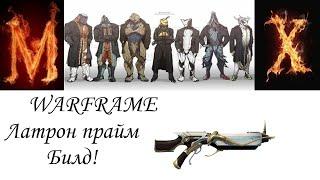 Warfrаme  Латрон  прайм билд