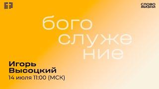 Игорь Высоцкий / Воскресное Богослужение / Прямая трансляция / "Слово жизни" Александров