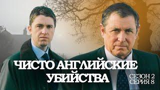 ЧИСТО АНГЛИЙСКИЕ УБИЙСТВА. 2 Сезон 8 серия. "Семейные разборки ч.2"