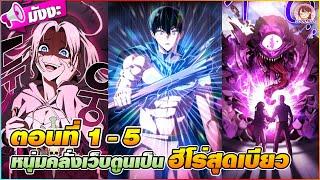 [มังงะรวมตอน] หนุ่มคลั่งเว็บตูนเป็นฮีโร่สุดเบียว ตอนที่ 1-5 ️