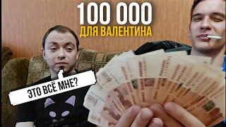 100 000 для ВАЛЕНТИНА ВЛАДИМИРОВИЧА / БАНДИТСКИЕ РАЗБОРКИ В СТИЛЕ 90-Х