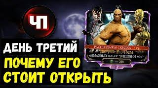 ЧП АЛМАЗНЫЙ НАБОР ВНЕШНИЙ МИР/ ПОЧЕМУ ЕГО СТОИТ ОТКРЫТЬ/ Mortal Kombat Mobile