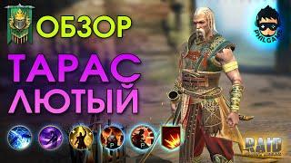 Тарас Лютый обзор героя | RAID: Shadow Legends