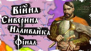 Фінал війни під булавою Северина Наливайка. Повстання Наливайка та Лободи (1594 - 1596) #2