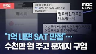 [단독] "1억 내면 SAT 만점"…수천만 원 주고 문제지 구입 (2020.10.13/뉴스데스크/MBC)