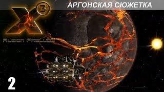 Прохождение X3: Albion Prelude - Аргонская Сюжетка - #2