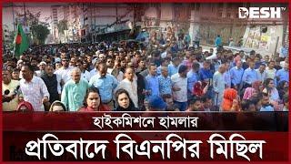 আগরতলায় হাইকমিশনে হামলার প্রতিবাদে বিএনপির বিক্ষোভ | BNP | Bangladesh India Crisis | Desh TV