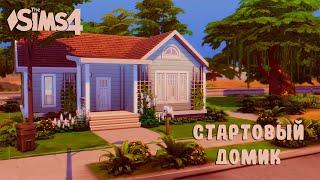 Стартовый ДОМ │NO CC│Строительство симс 4│ The Sims 4