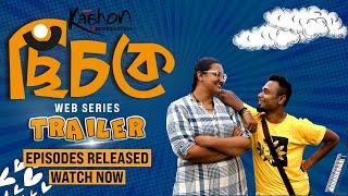 Chichke (ছিঁচকে) । Trailer | Bengali Web Series