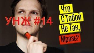 Уши на Жопе #14 #ЛАРИНПРОТИВ. ЧТО С ТОБОЙ НЕ ТАК, МРАЗЬ?