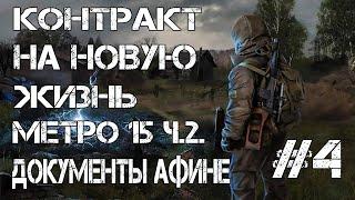 STALKER Контракт на новую жизнь (МЕТРО 15.ДОКУМЕНТЫ АФИНЕ)