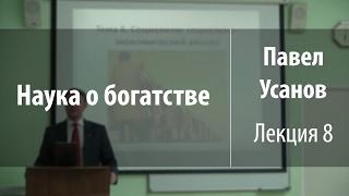 Лекция 8. Социализм: социально-экономический анализ | Наука о богатстве | Павел Усанов