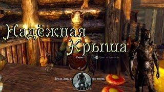 ◄Skyrim►Гильдия Воров►Случайная Встреча►Надёжная Крыша