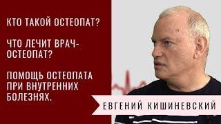 Кто такой остеопат? Помощь остеопата при внутренних болезнях, остеопат и бронхиальная астма