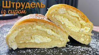 Український рецепт: Штрудель (рулет) із сиром!