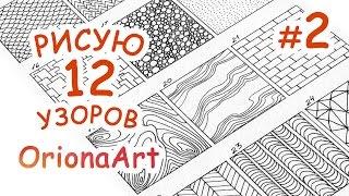 12 УЗОРОВ #2  Графика Дудлинг Зентангл  OrionaArt - Рисуем вместе!