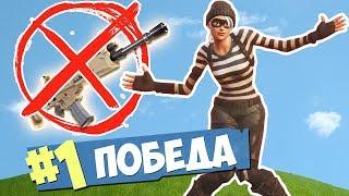 ЧЕЛЛЕНДЖ: ПОБЕДА БЕЗ ОРУЖИЯ [Fortnite Battle Royale]