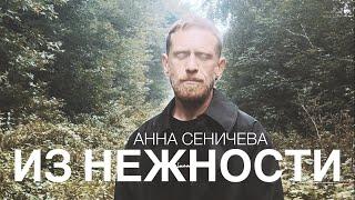 ИЗ НЕЖНОСТИ (Анна Сеничева)