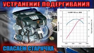 1.6 BSE двигатель работает рывками, трясёт, вибрации, подёргивания на холостом ходу