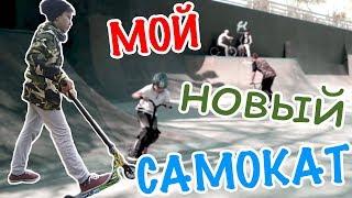 МОЙ НОВЫЙ САМОКАТ // обзор, впечатления \\ Slamm Strobe