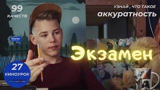 ЭКЗАМЕН. Киноурок 27: АККУРАТНОСТЬ. Проект «О будущем»