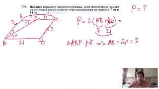 №375. Найдите периметр параллелограмма, если биссектриса одного из его углов делит