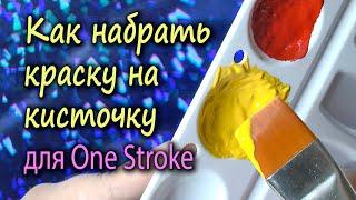 Как набрать краску на кисточку для техники двойного мазка или One Stroke