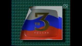 ТВ-3 Россия. Проморолик (1995)