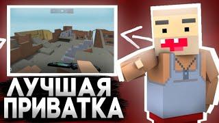 ШОК! ЛУЧШАЯ ПРИВАТКА ПРИВАТКА!? САМАЯ ЛУЧШАЯ ПРИВАТКА БЛОК СТРАЙК | BLOCK STRIKE