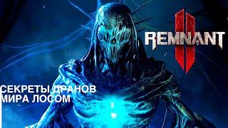 СЕКРЕТЫ ДРАНОВ МИРА ЛОСОМ. Remnant 2