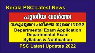 Kerala PSC Latest News 2022 | Departmental Test July 2022 | Departmental exam notification | PSC