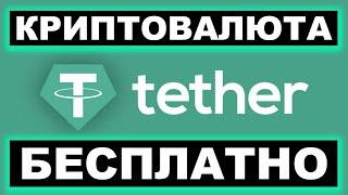 КАК ЗАРАБОТАТЬ USDT БЕЗ ВЛОЖЕНИЙ (КРИПТОВАЛЮТА TETHER БЕСПЛАТНО)