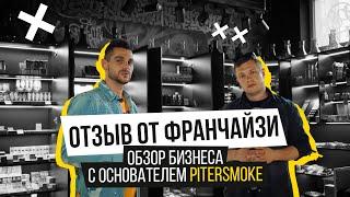 Отзыв о франшизе PiterSmoke. Открытие табачного магазина с нуля. Франшиза вейп шопа