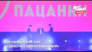 Не говори маме feat. ANSE - Девочка стала взрослой | Пацанки 6 сезон (финал)