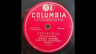 RUSSIAN BAND: Russkij Orkestr Nikolaya Sadovnika / Korobushka (Коробушка-Box) / Columbia / 1931